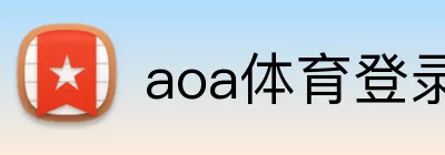 aoa体育登录入口 Logo